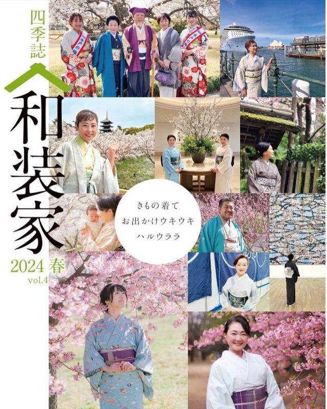 ・
四季誌和装家・春号(第4号)が完成し、29日にみなさまのもとへ発送しました。4月1日以降順次届きます。
テーマは「きもの着て、おでかけウキウキ、ハルウララ」
表紙はたくさんお寄せいただいた春のきもの姿で飾っています。
また中ページでは「ハルウララ誌上写真展」も開催しています。
桜の開花も始まり季節はまさにハルウララ。
みなさん、きもの姿でお出かけしましょう。
#四季誌
#和装家
#四季誌和装家
#きものを世界遺産にするための全国会議